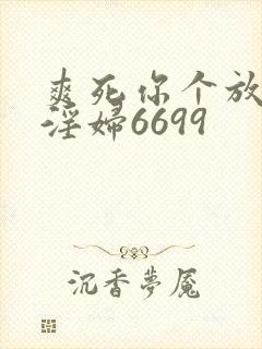 爽死你个放荡小淫妇6699封面