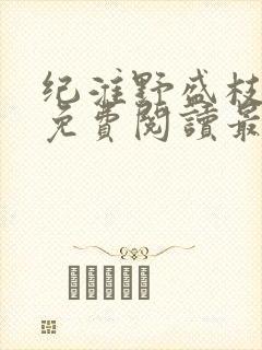 纪淮野盛枝小说免费阅读最新章节