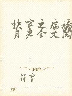 快穿之病娇的白月光全文阅读小说