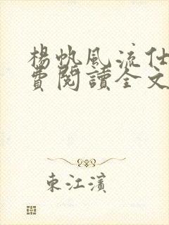 杨帆风流仕途免费阅读全文封面