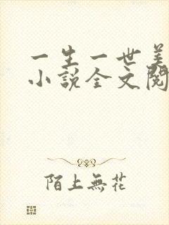 一生一世美人骨小说全文阅