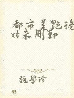 都市美艳后宫txt未删节