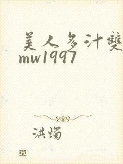 美人多汁双性fmw1997