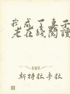 我成了妻子的月老在线阅读小说