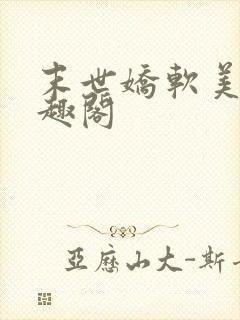 末世娇软美人笔趣阁