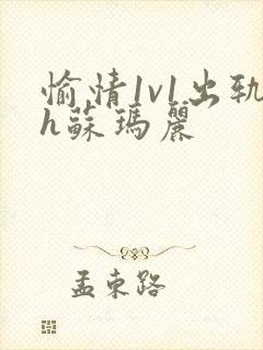 愉情1v1出轨h苏玛丽