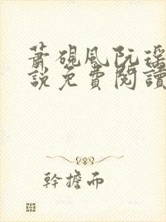 萧砚风阮瑶光小说免费阅读最新章节