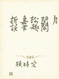 折妻松间月明小说笔趣阁