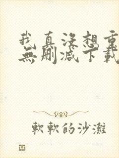 我真没想重生啊无删减下载封面