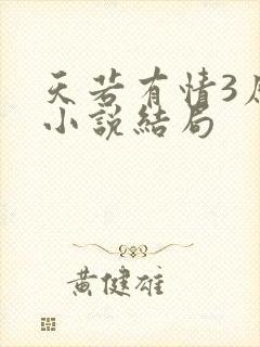 天若有情3原著小说结局