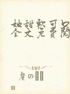 她甜软可口小说全文免费阅读笔趣阁