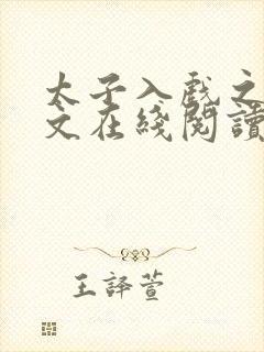 太子入戏之后全文在线阅读封面