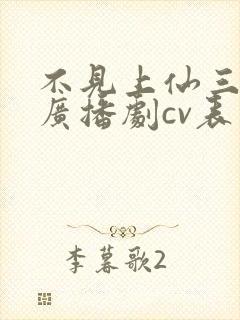 不见上仙三百年广播剧cv表封面