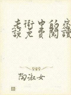 老街中的痞子小说免费阅读