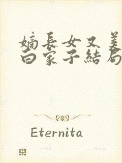 嫡长女又美又飒白家子结局