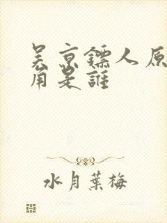 吴京镖人原女主角是谁