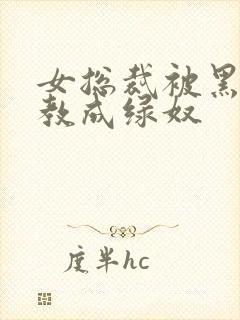 女总裁被黑人调教成绿奴