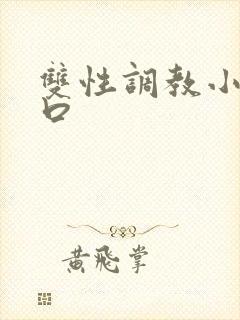 双性调教小说重口