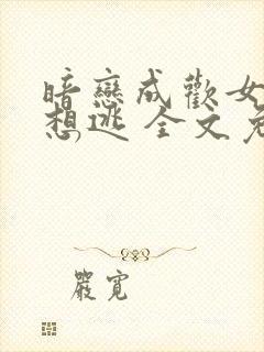 暗恋成欢女人休想逃 全文免费阅读免费封面