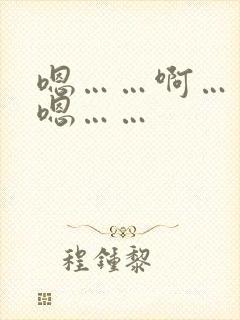 嗯……啊……嗯嗯……