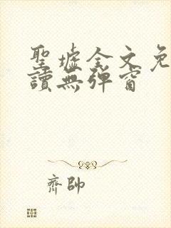 圣墟全文免费阅读无弹窗