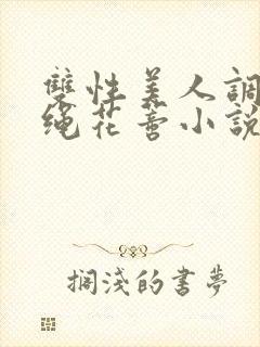 双性美人调教走绳花蒂小说封面