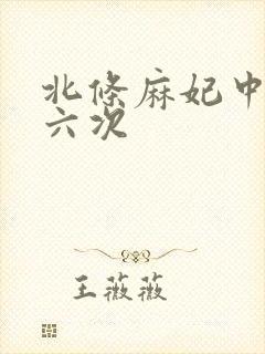 北条麻妃中出十六次