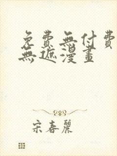 免费无付费韩漫无遮漫画封面