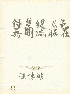 钟丽缇《色戒》无删减版在线观看封面