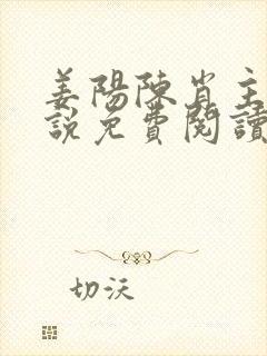 姜阳陈肖主角小说免费阅读最新章节