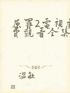 原罪2电视剧免费观看全集完整版高清