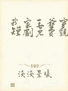 我家王爷穿古今短剧免费观看封面