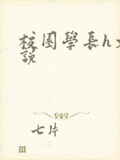 校园学长h文小说