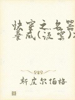 快穿之名器尤物养成(流云)冯小怜