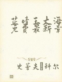 芷晴王大海全文免费最新章节封面