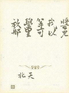 放学等我酱子贝哪里可以免费阅读