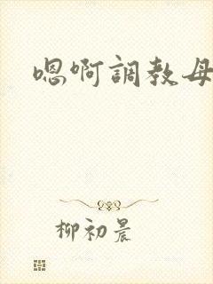 嗯啊调教母狗h封面