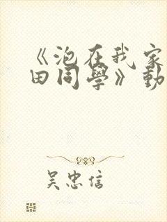 《泡在我家的黑田同学》动漫无删减封面