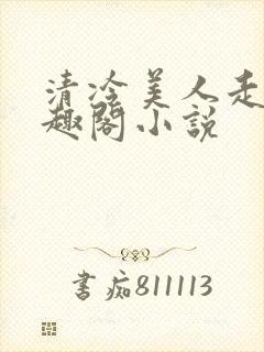 清冷美人走绳笔趣阁小说