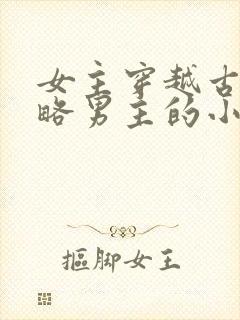 女主穿越古代攻略男主的小说封面