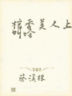 棺香美人上一部叫啥