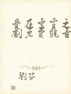 爱在云霄之上短剧免费观看全集