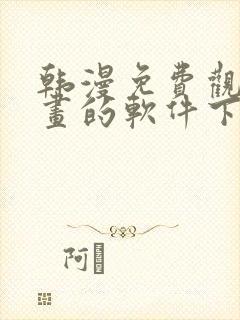 韩漫免费观看漫画的软件下载封面