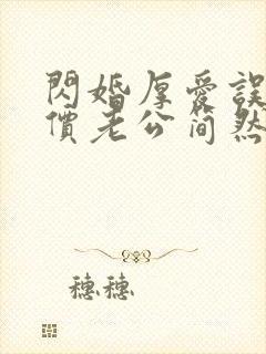 闪婚厚爱误嫁天价老公简然