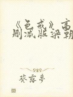 《色戒》高清无删减版梁朝伟的蛋封面