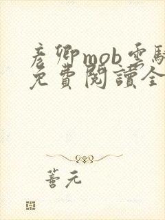 彦卿mob云骑免费阅读全文笔趣阁