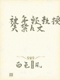 被年轻教授肉到失禁h文