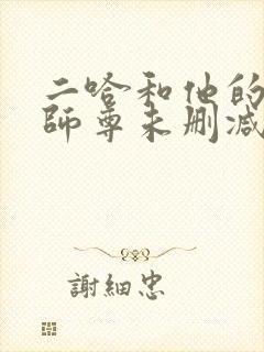 二哈和他的白猫师尊未删减版免费