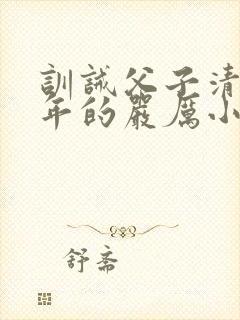 训诫父子清冷少年的严厉小说