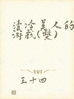 清冷美人的神奇游戏(双)